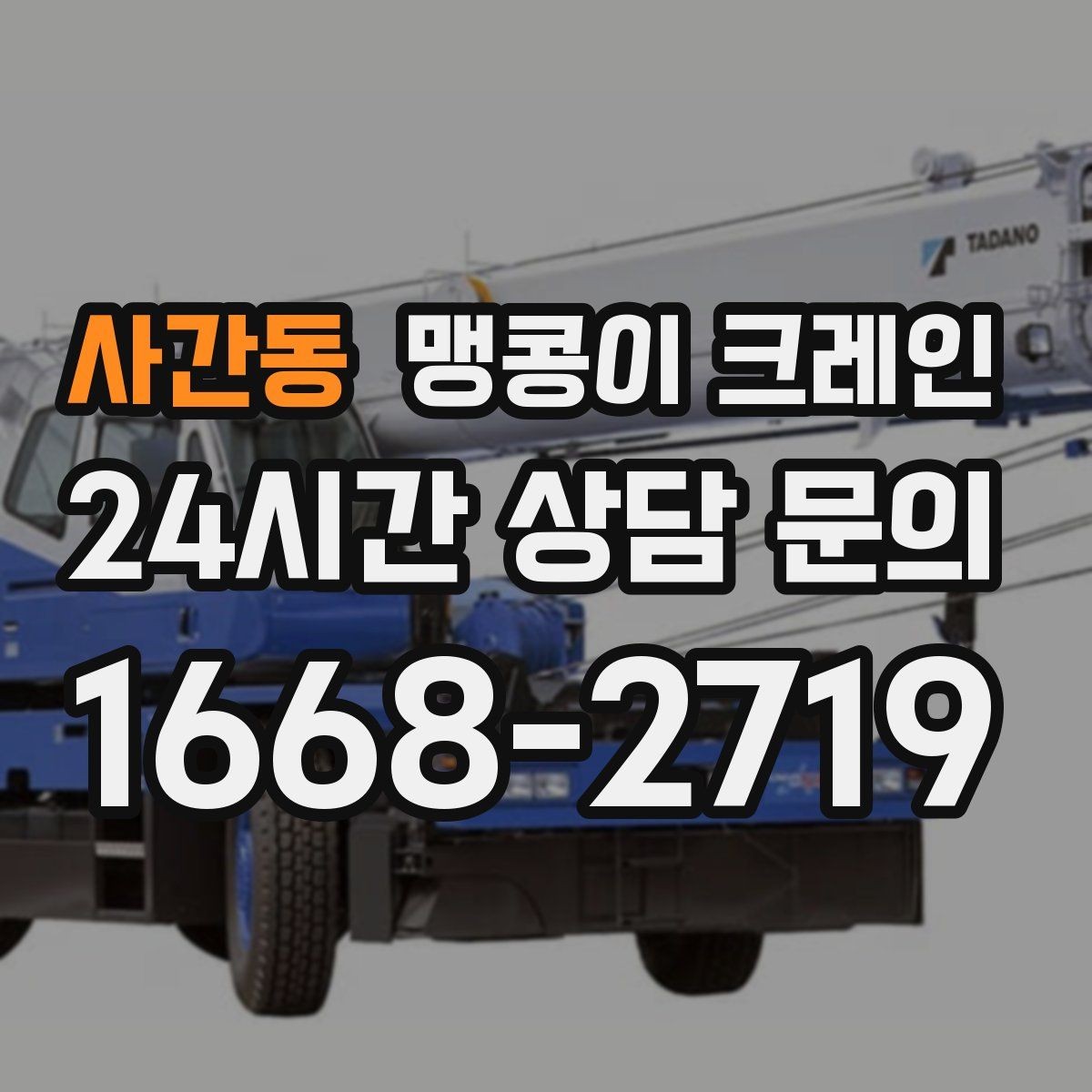 사간동 맹콩이 크레인 카고 크레인과 비교해 유리한 현장 조건