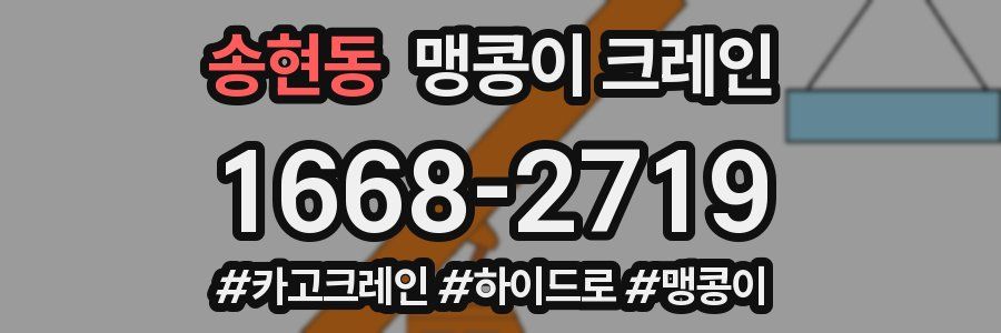 송현동 맹콩이 크레인