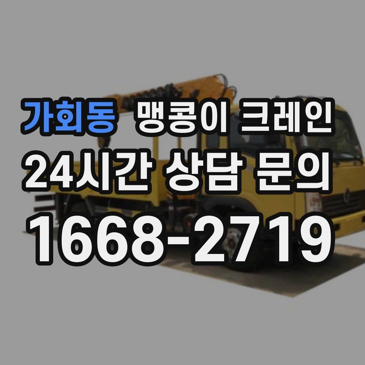 가회동 맹콩이 크레인 장비 설치 위치가 좁을 때 해결 방법