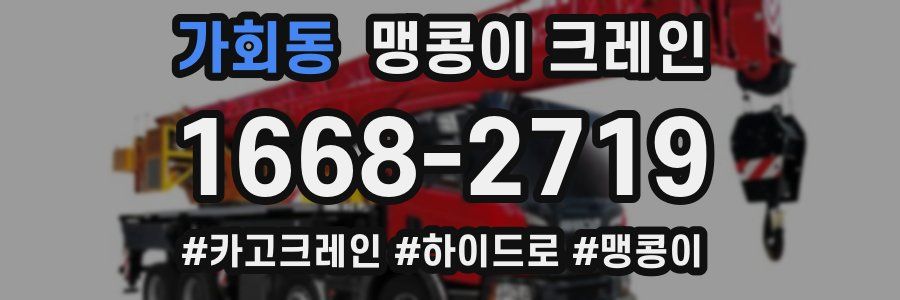 가회동 맹콩이 크레인