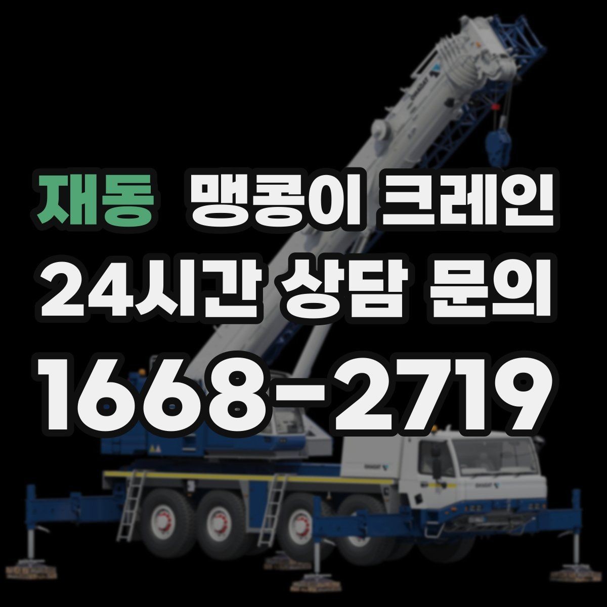 재동 맹콩이 크레인 단시간 작업에도 준비가 중요한 이유