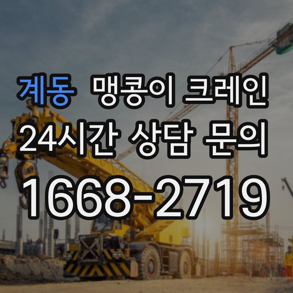 계동 맹콩이 크레인 스카이차와 장비 선택 기준을 비교