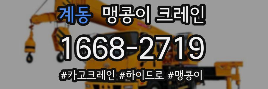 계동 맹콩이 크레인