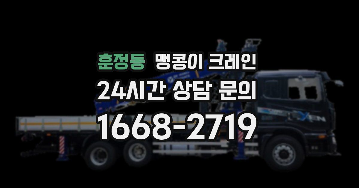훈정동 맹콩이 크레인
