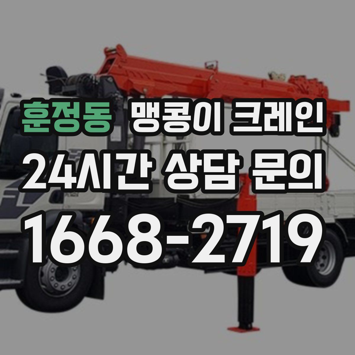 훈정동 맹콩이 크레인