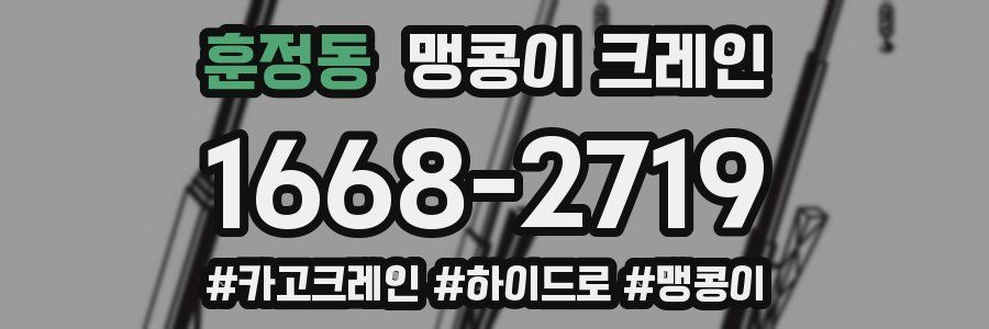 훈정동 맹콩이 크레인