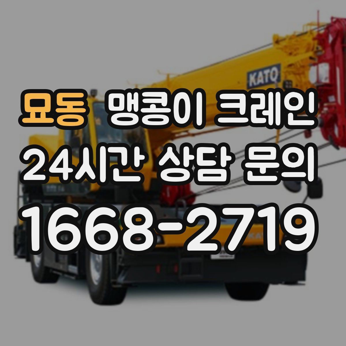 묘동 맹콩이 크레인 빠른 상담을 위한 현장 체크리스트