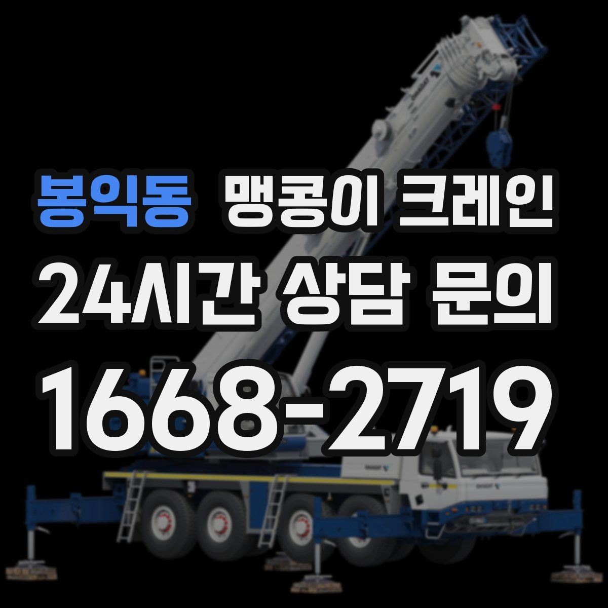 봉익동 맹콩이 크레인 오늘 필요한 분을 위한 준비 가이드