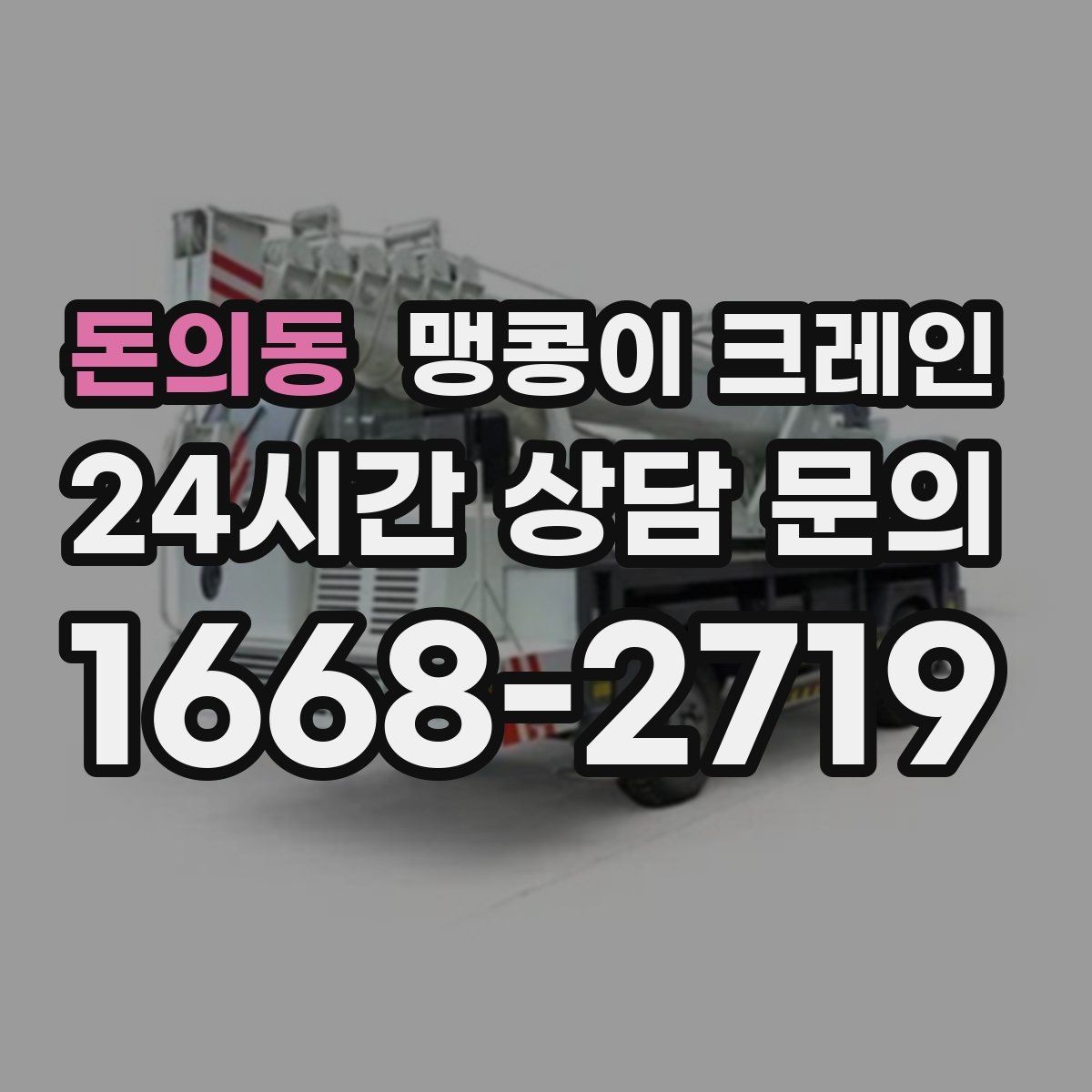 돈의동 맹콩이 크레인 결박 위치를 잘못 잡으면 생기는 문제