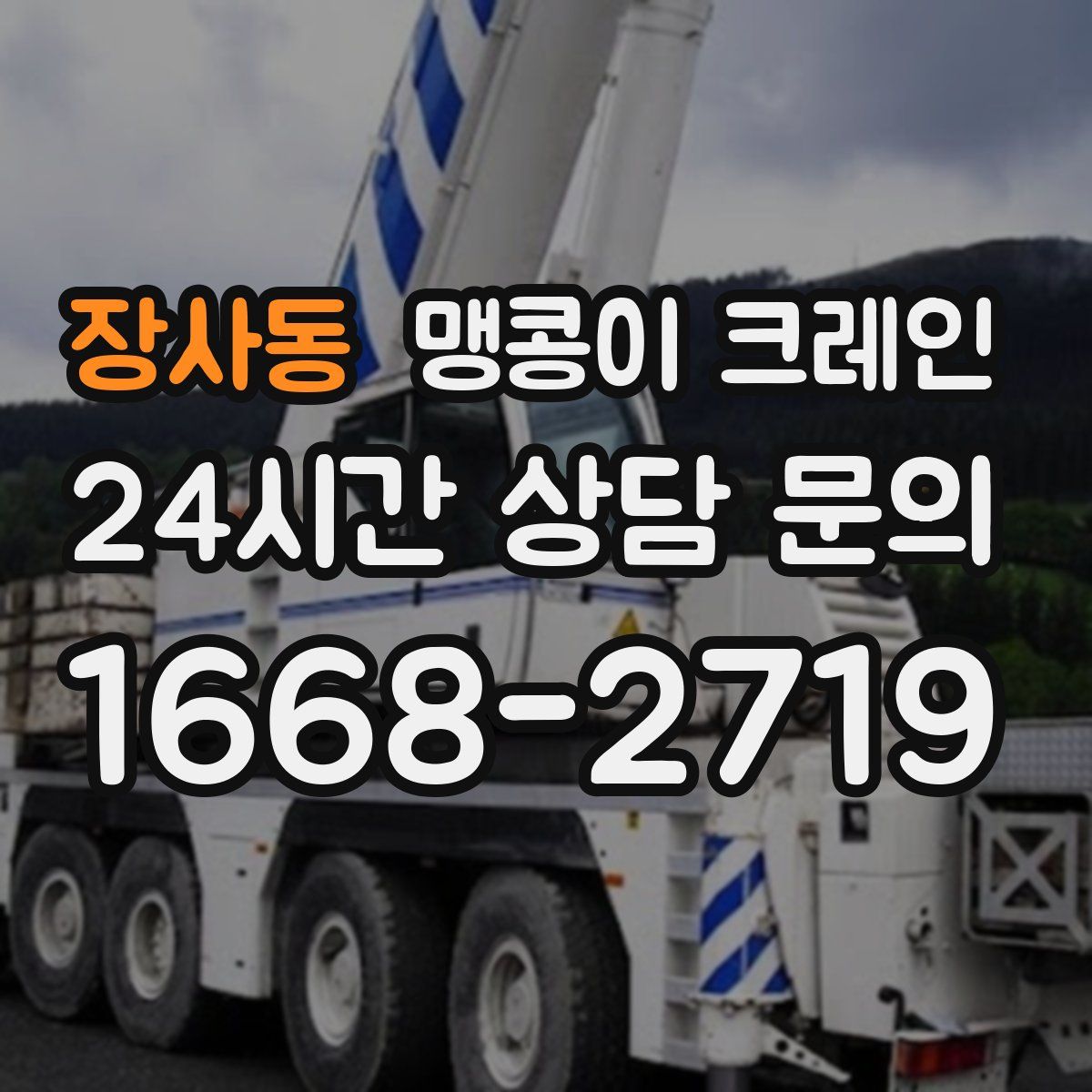 장사동 맹콩이 크레인