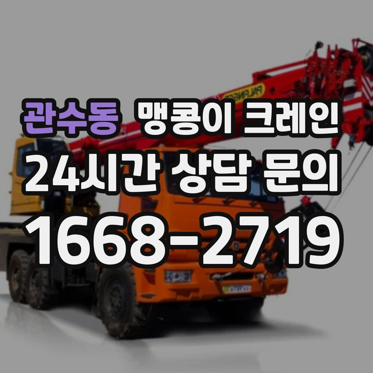 관수동 맹콩이 크레인