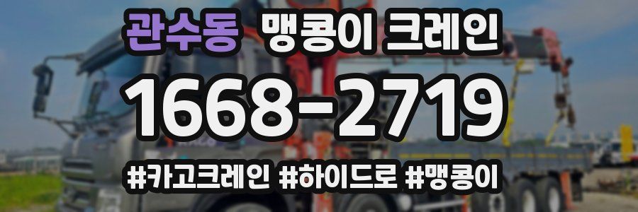 관수동 맹콩이 크레인