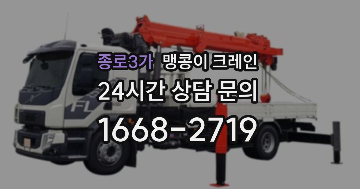 종로3가 맹콩이 크레인