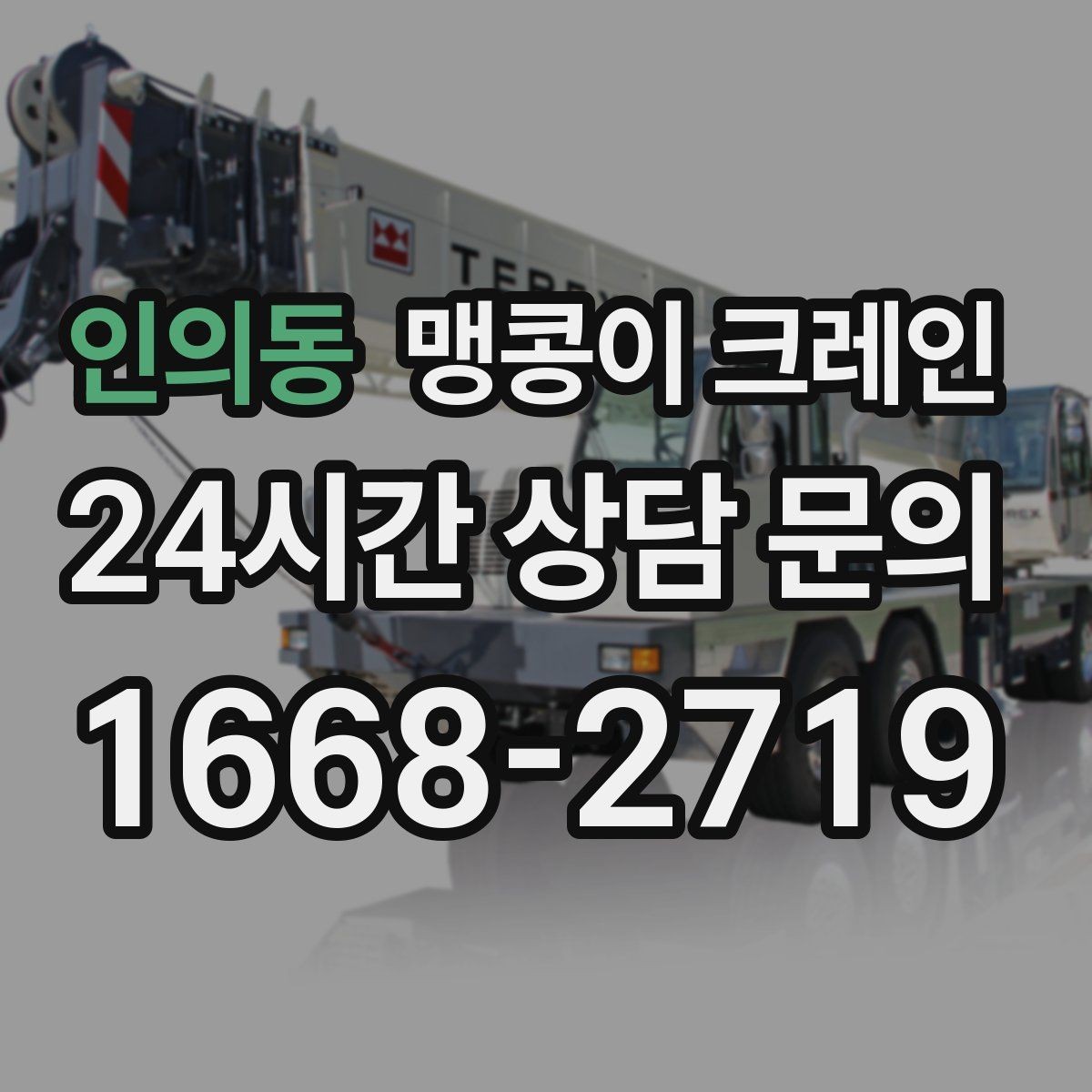 인의동 맹콩이 크레인 바닥 하중이 약한 현장 사전 점검 포인트