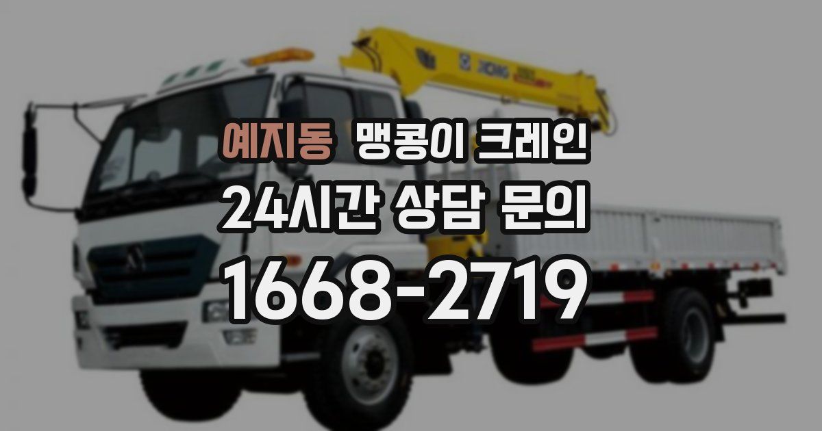 예지동 맹콩이 크레인
