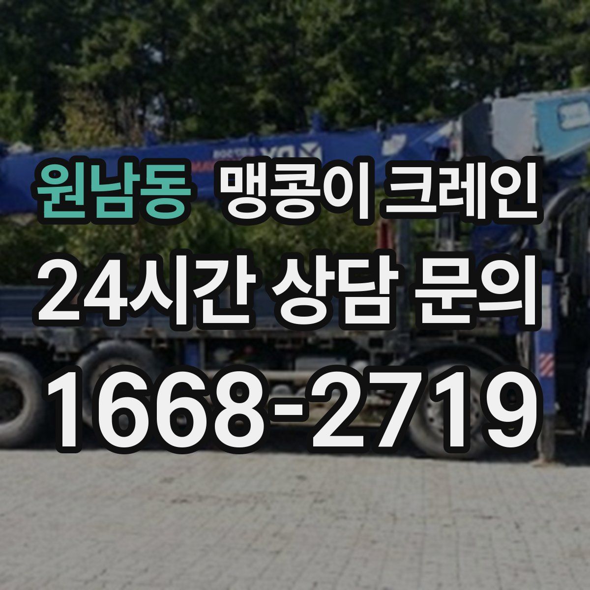 원남동 맹콩이 크레인