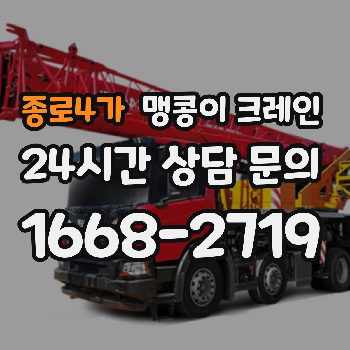 종로4가 맹콩이 크레인 계단·턱이 많은 현장 이동 방법