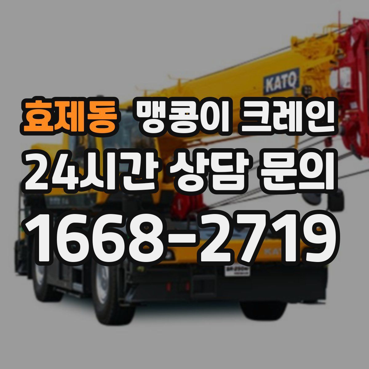 효제동 맹콩이 크레인