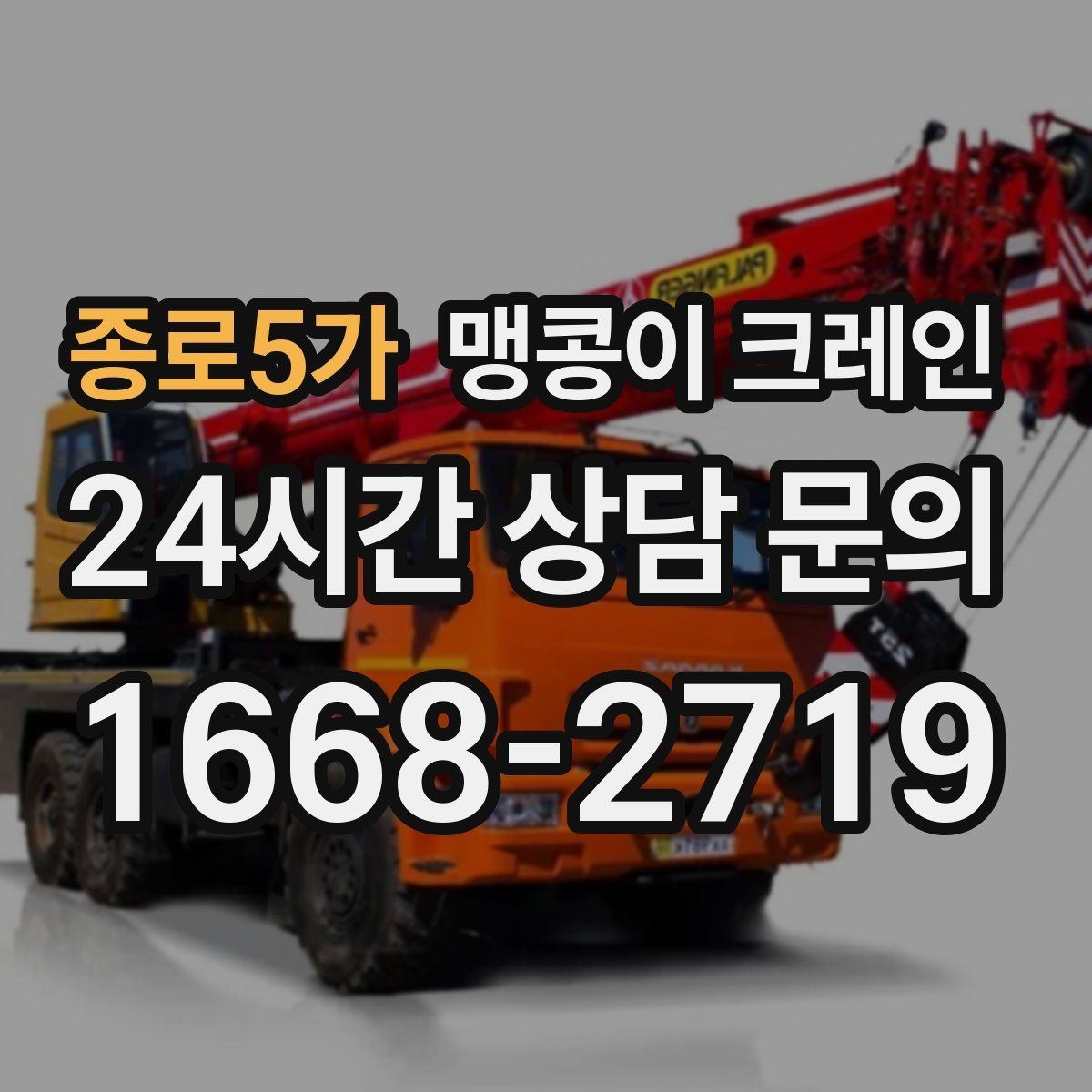 종로5가 맹콩이 크레인 안전하게 끝내려면 동선부터 잡아야 하는 이유