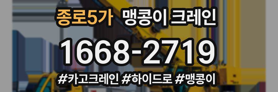 종로5가 맹콩이 크레인