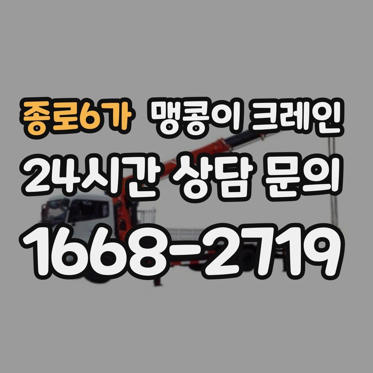 종로6가 맹콩이 크레인 짧은 작업일수록 준비가 중요한 이유