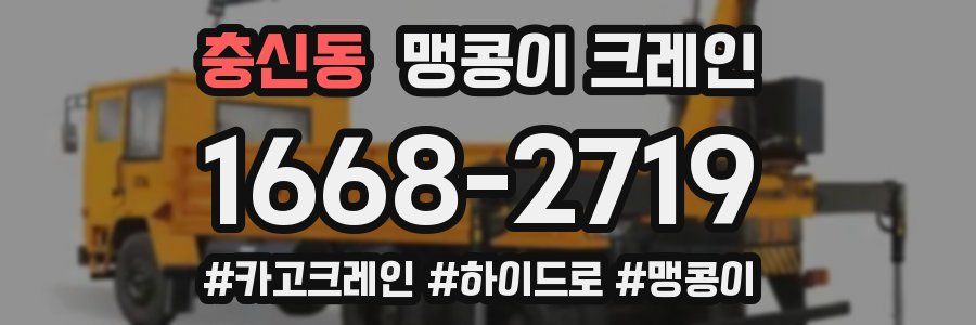 충신동 맹콩이 크레인