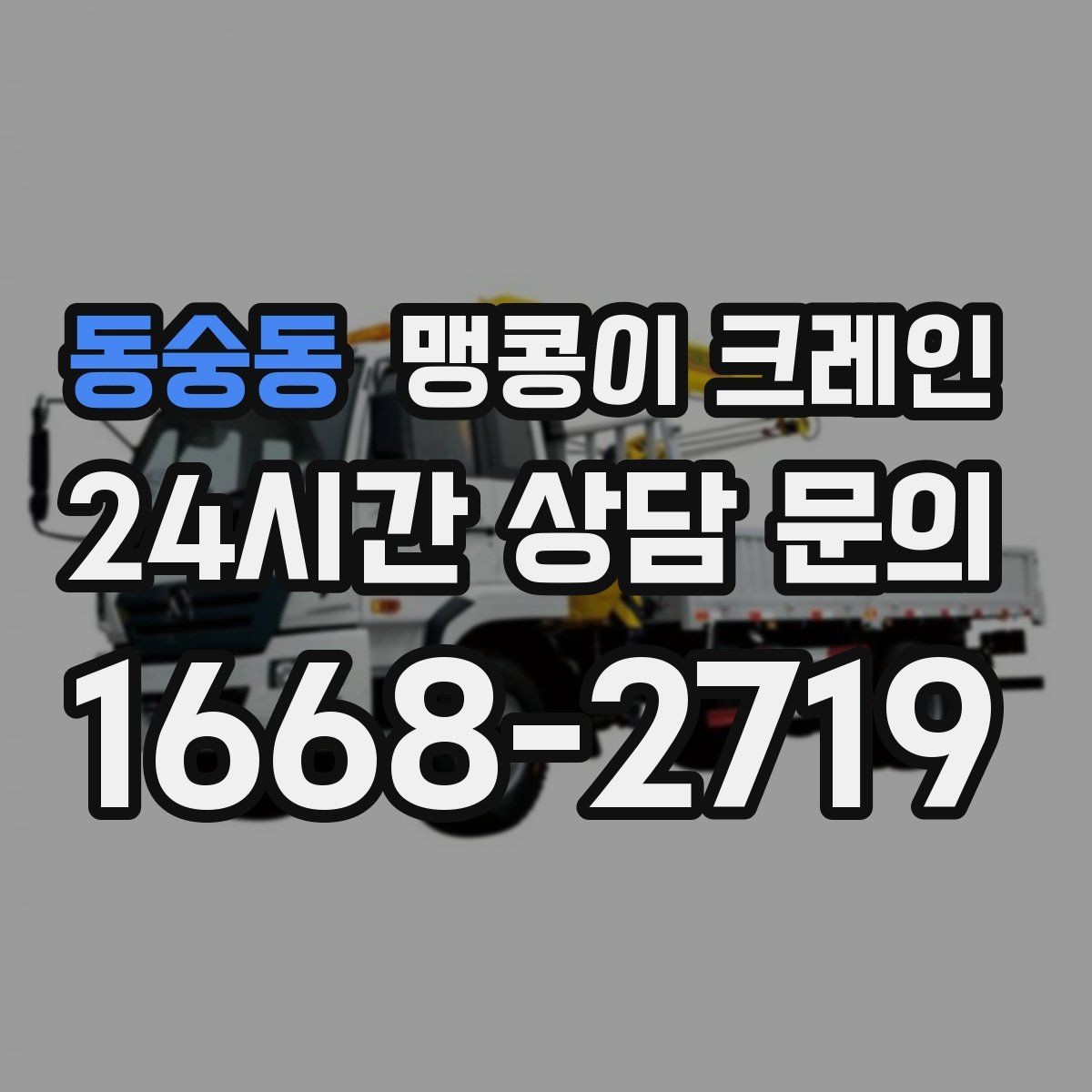 동숭동 맹콩이 크레인 협소 공간 장비 반입을 계획하는 방법