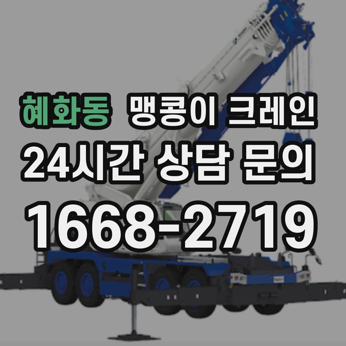 혜화동 맹콩이 크레인 반나절·종일 작업 선택 기준