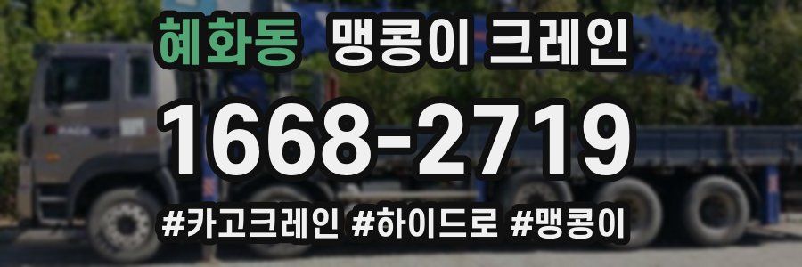 혜화동 맹콩이 크레인