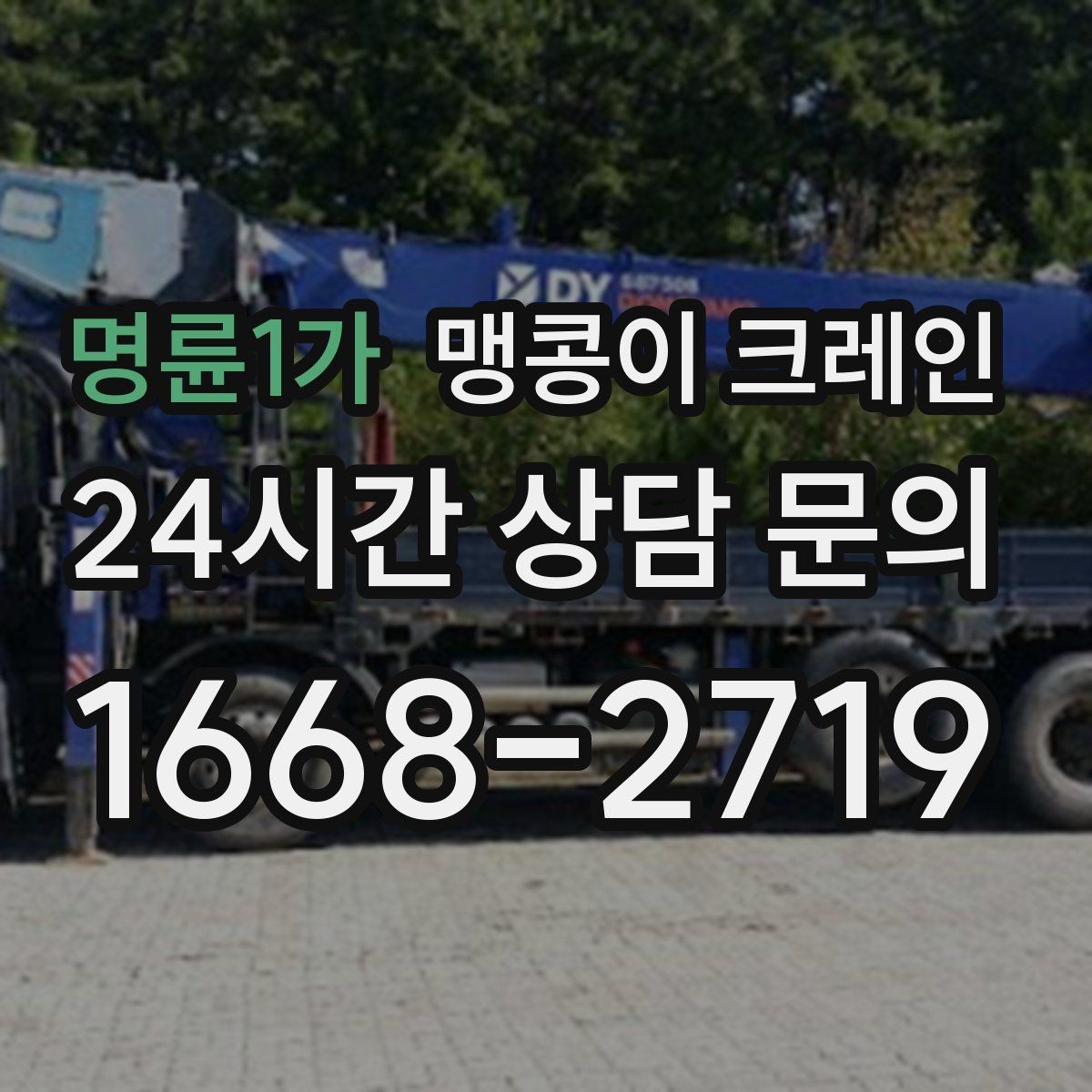 명륜1가 맹콩이 크레인 작업 높이 제한이 생기는 대표 상황