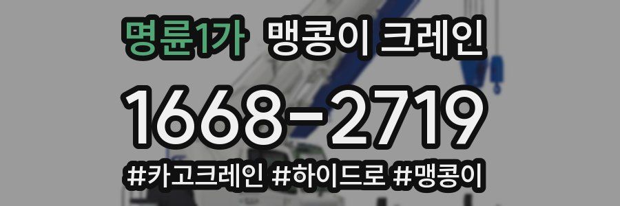 명륜1가 맹콩이 크레인