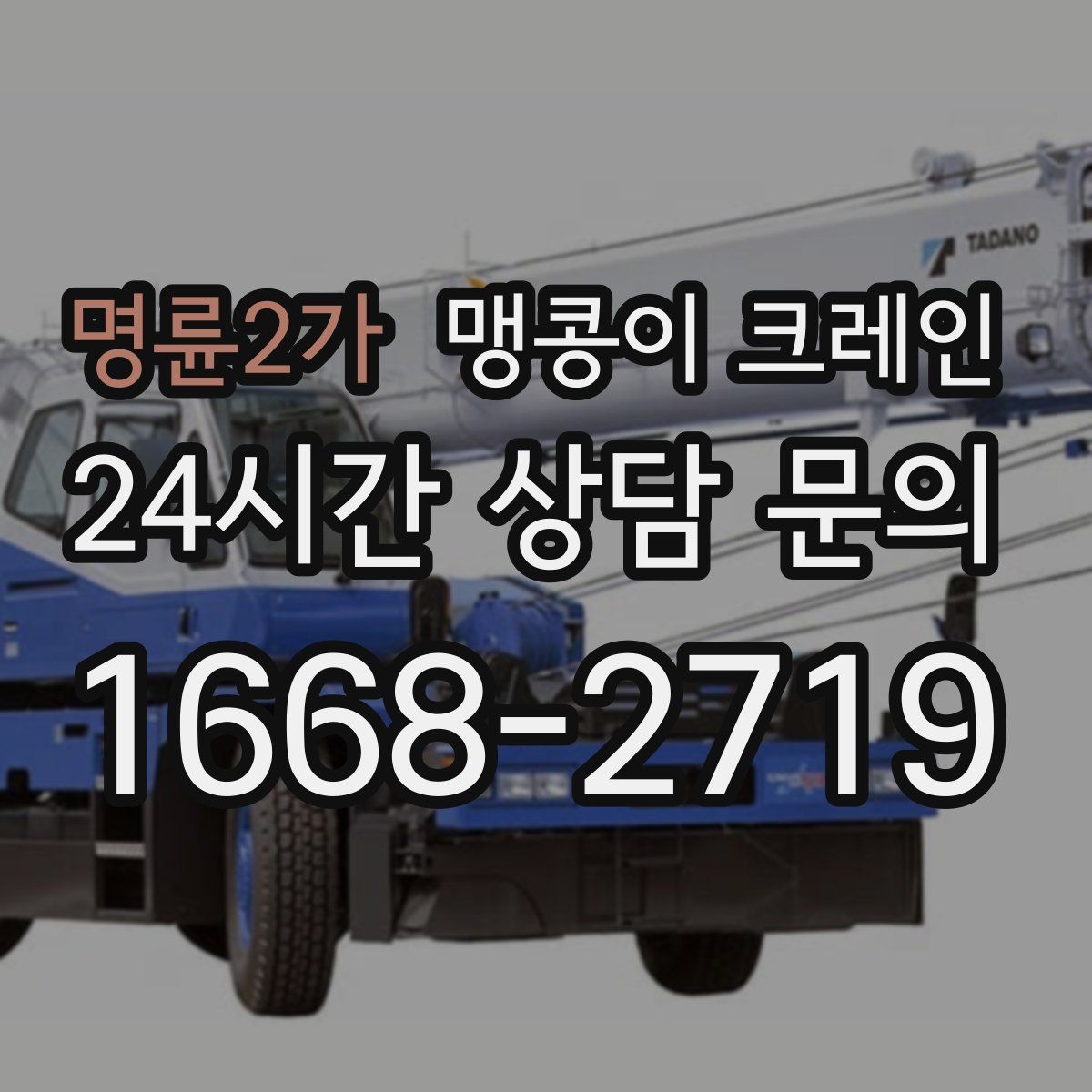 명륜2가 맹콩이 크레인