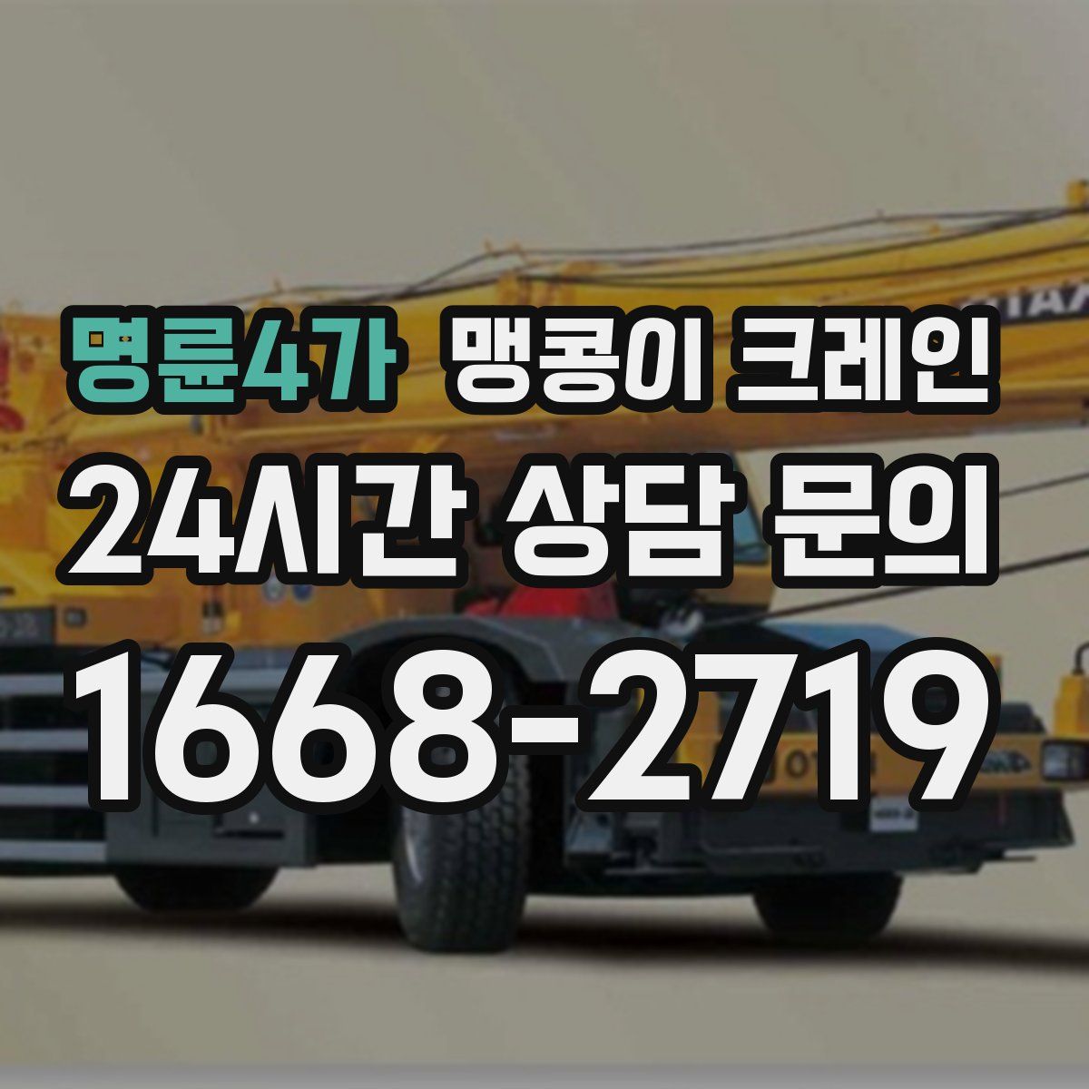 명륜4가 맹콩이 크레인