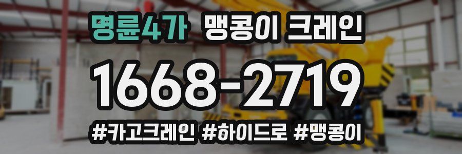 명륜4가 맹콩이 크레인