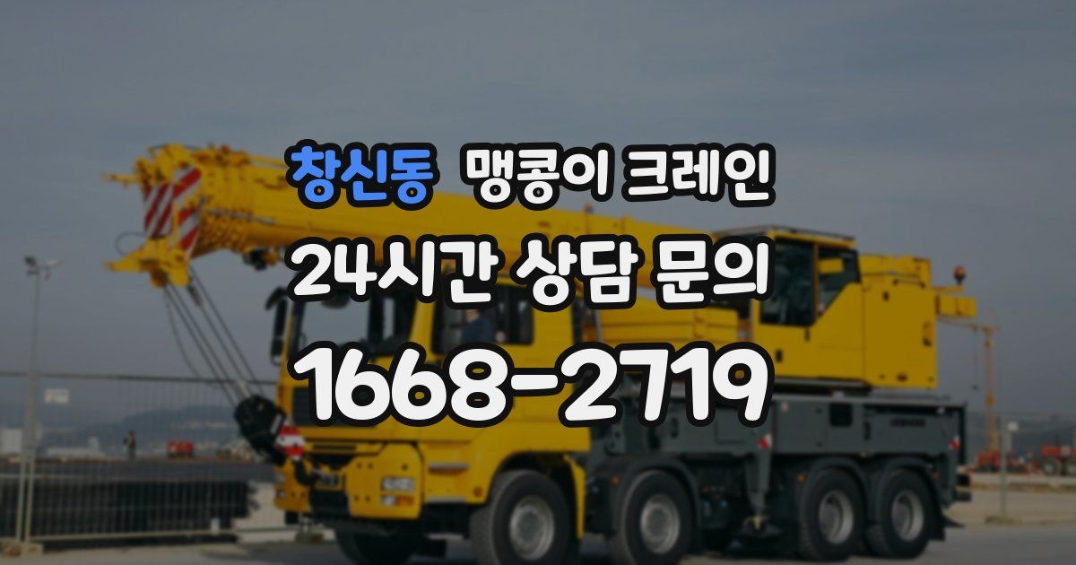 창신동 맹콩이 크레인