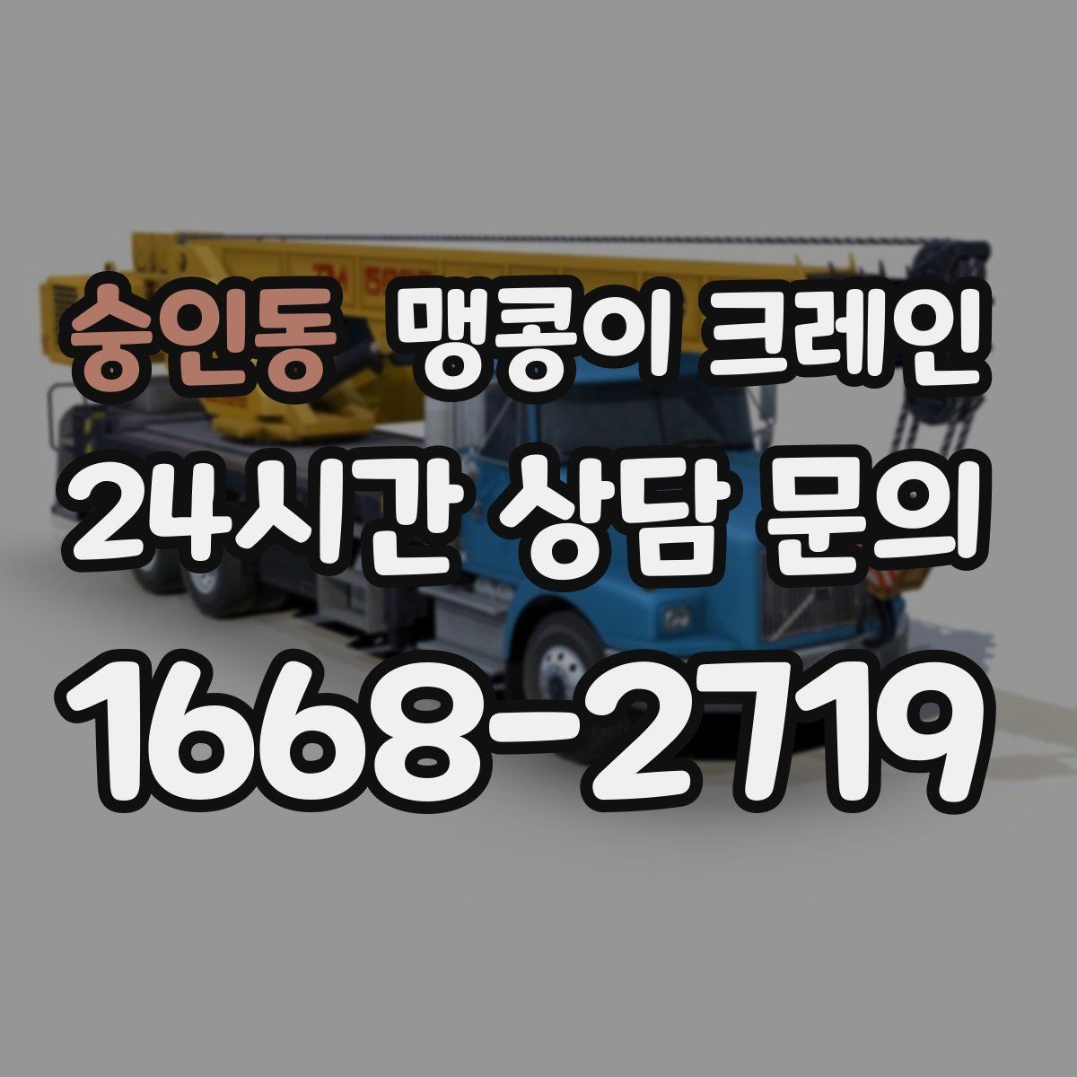 숭인동 맹콩이 크레인 경사면에서 안전하게 세팅하는 방법