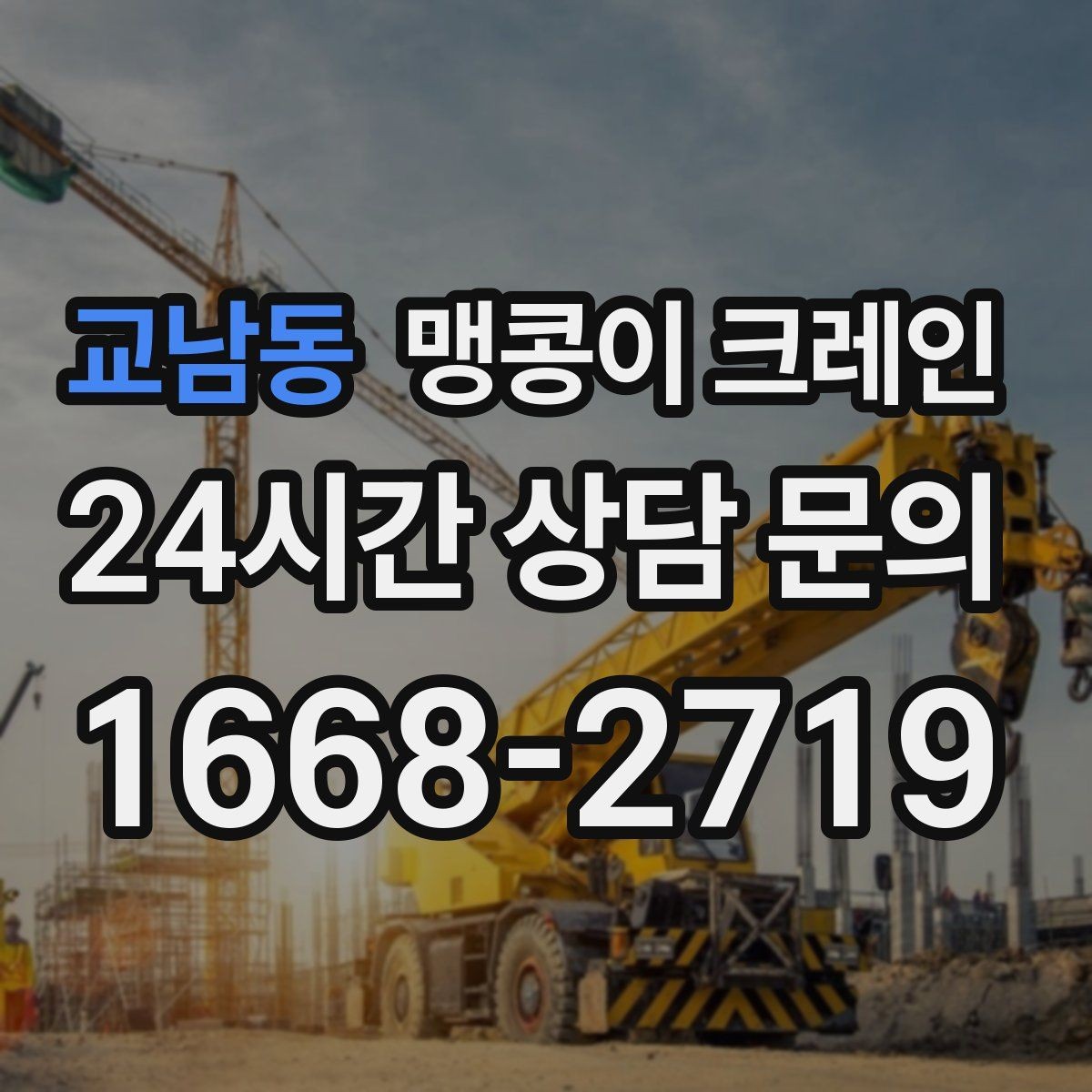 교남동 맹콩이 크레인 와이어·벨트 선택이 중요한 이유