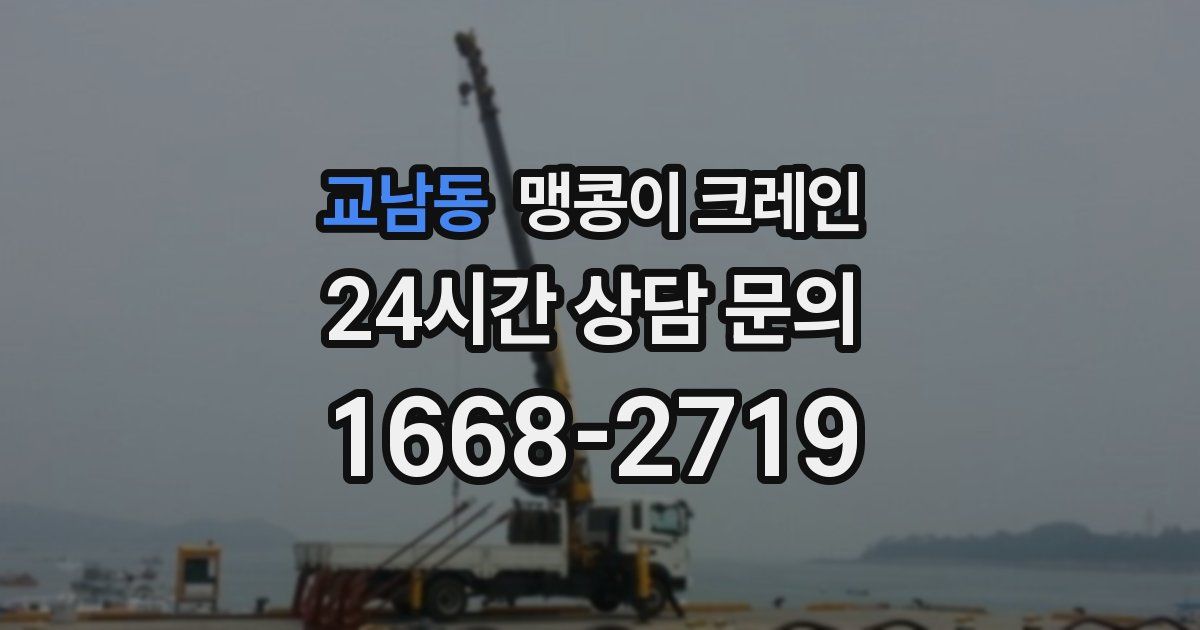 교남동 맹콩이 크레인