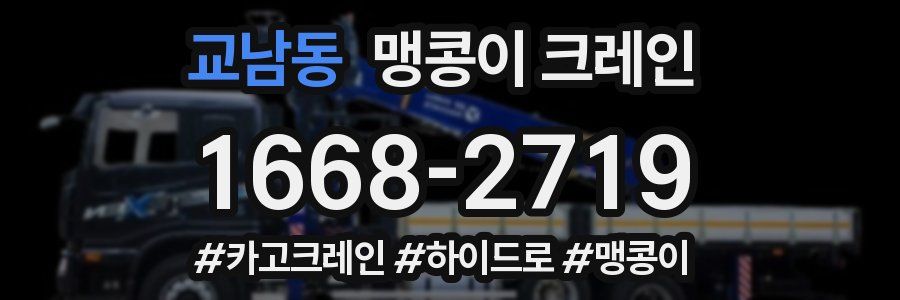 교남동 맹콩이 크레인