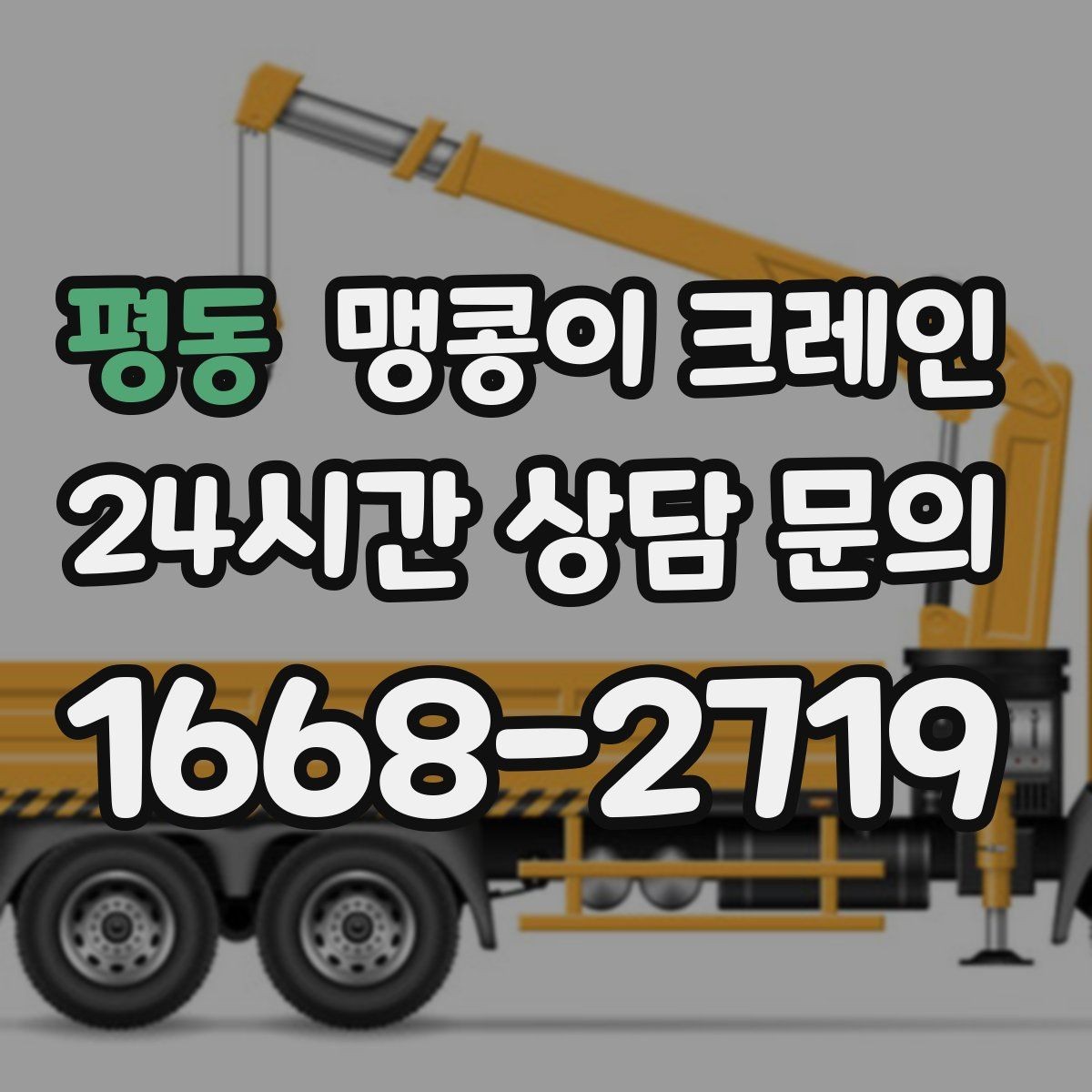평동 맹콩이 크레인 영업 중인 상가에서 장비 반입하는 방법