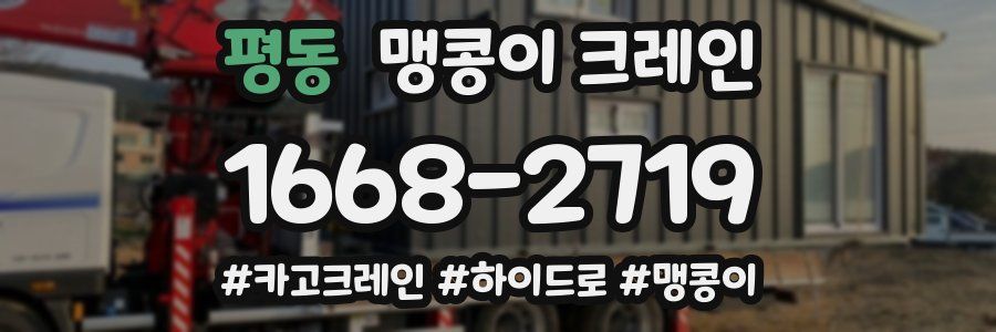 평동 맹콩이 크레인