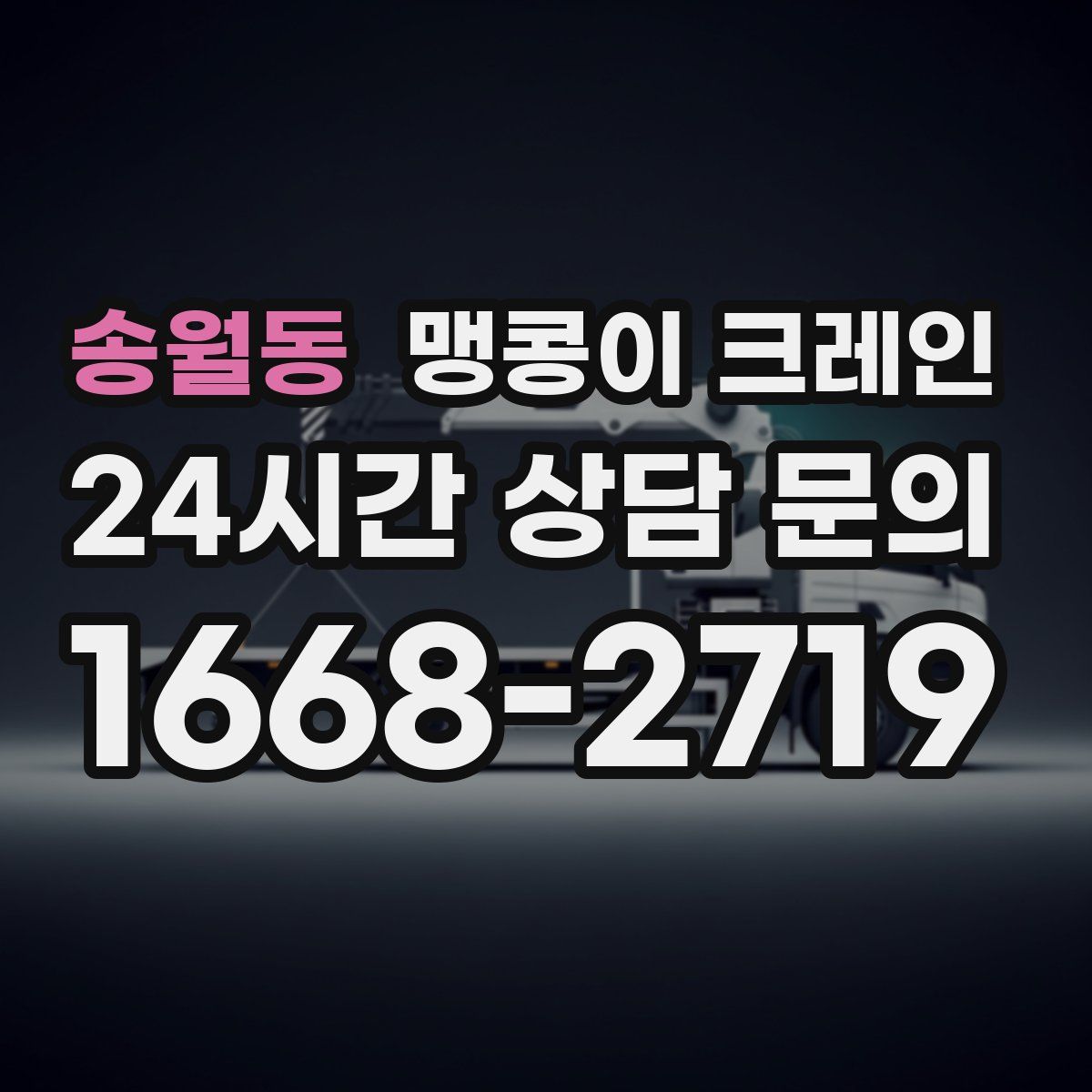 송월동 맹콩이 크레인