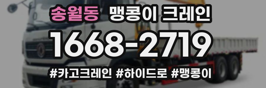 송월동 맹콩이 크레인