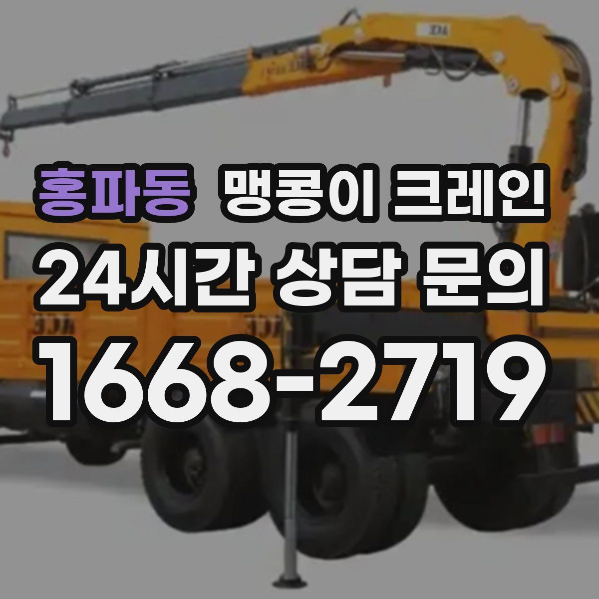 홍파동 맹콩이 크레인