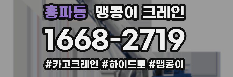 홍파동 맹콩이 크레인