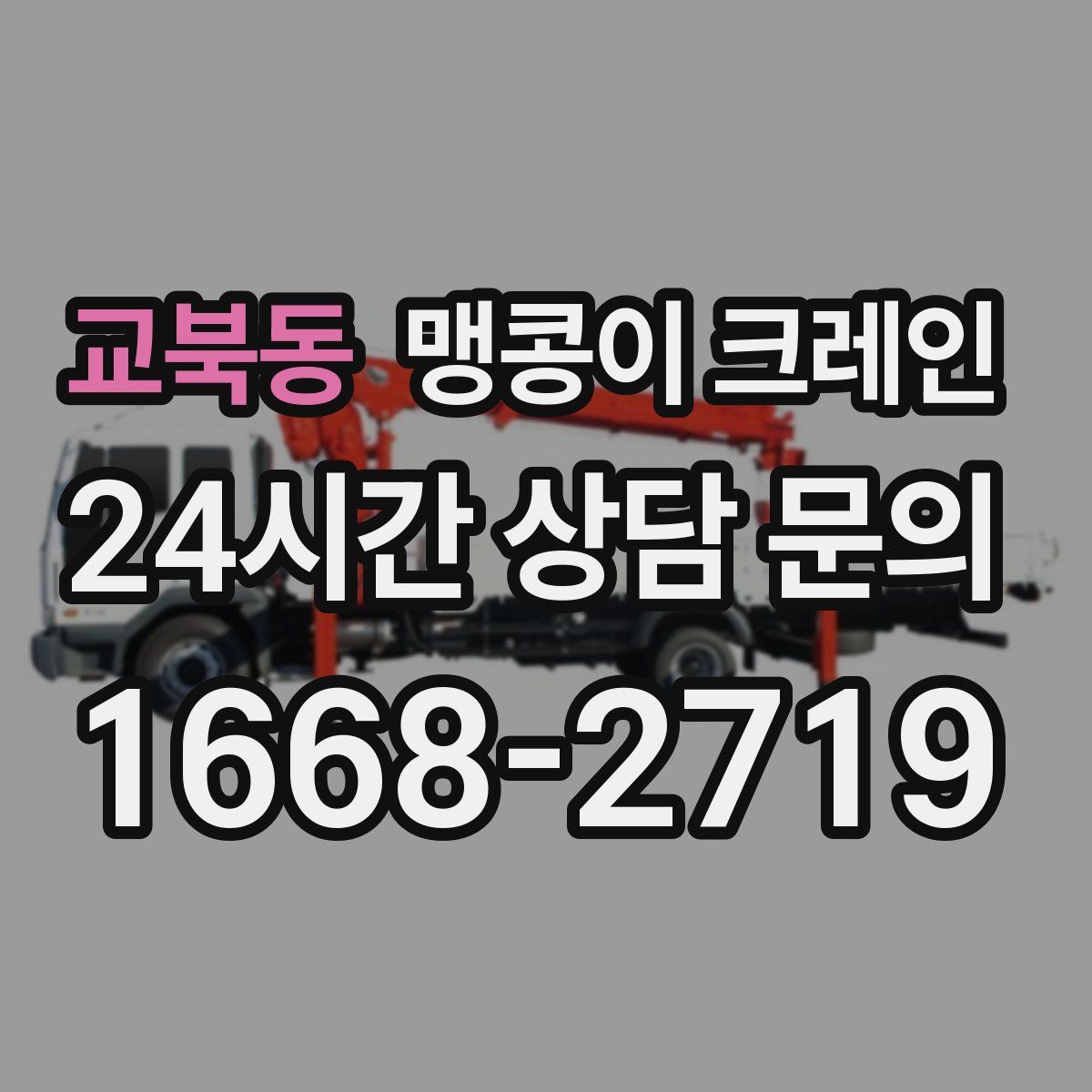 교북동 맹콩이 크레인