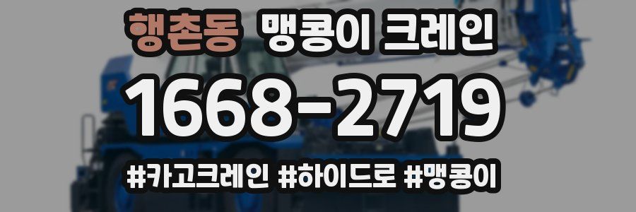 행촌동 맹콩이 크레인