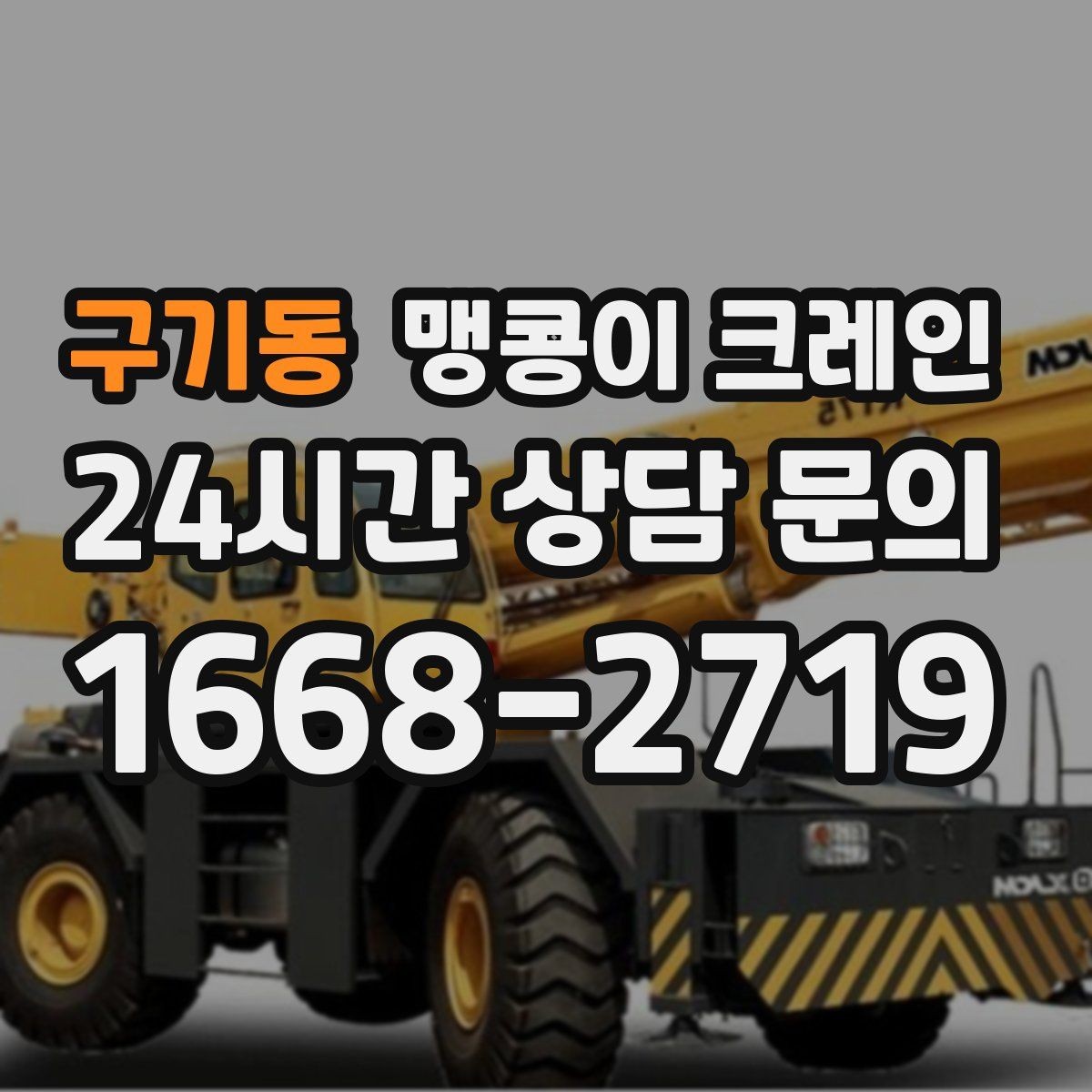 구기동 맹콩이 크레인 사람 동선이 많은 곳에서 안전하게 작업하기