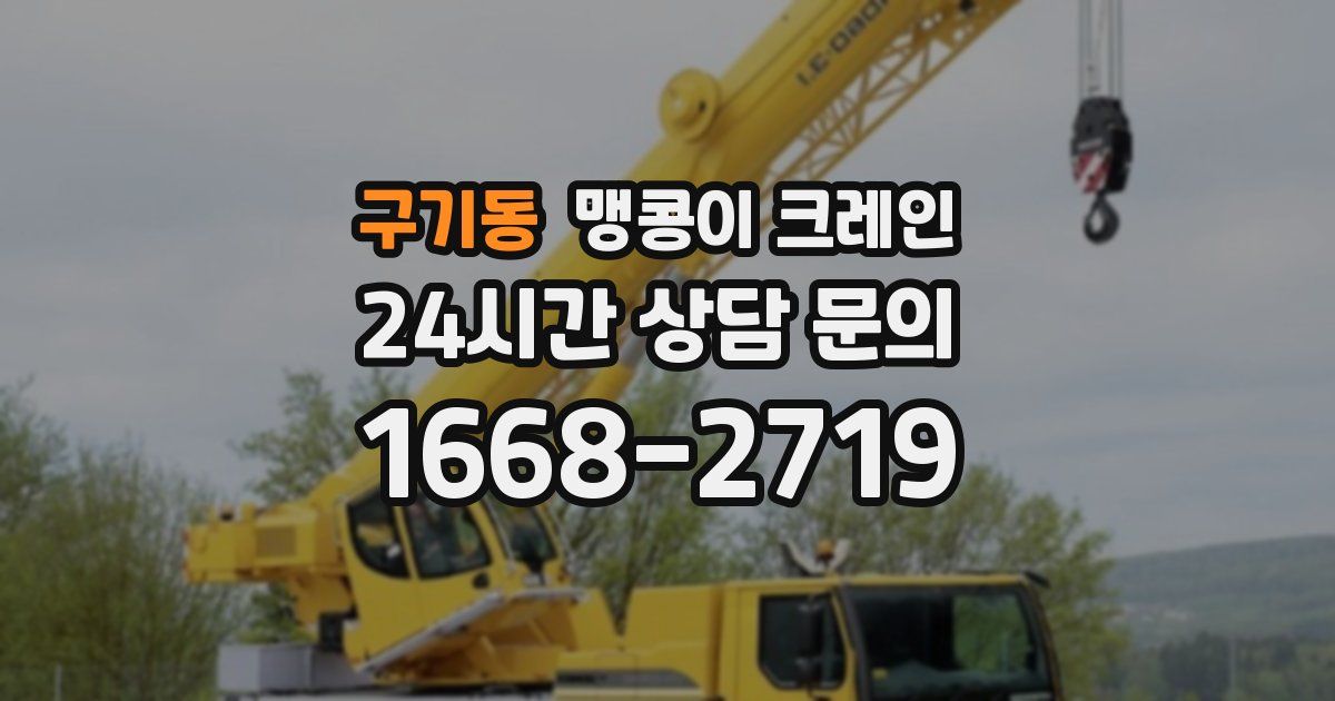 구기동 맹콩이 크레인