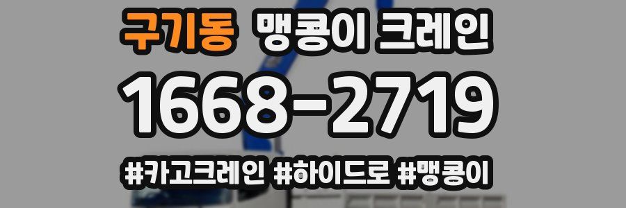 구기동 맹콩이 크레인
